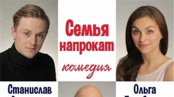 Семья напрокат