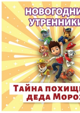 Тайна похищения Деда Мороза