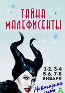 Тайна Малефисенты