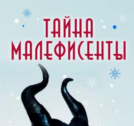 Тайна Малефисенты