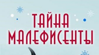 Тайна Малефисенты