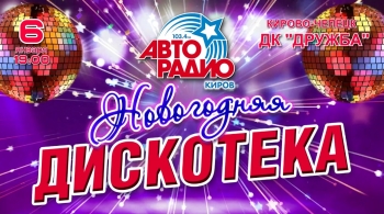 Новогодняя дискотека Авторадио