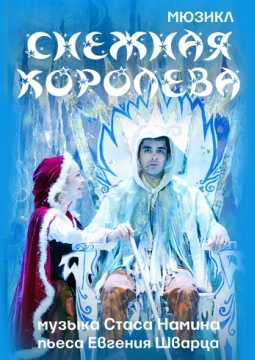 Снежная Королева | Театр Стаса Намина