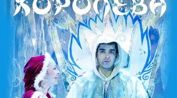 Снежная Королева | Театр Стаса Намина