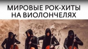 RockCellos | Рок-хиты на виолончелях