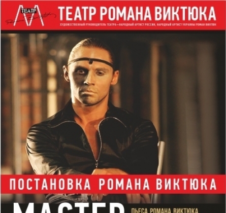 Мастер и Маргарита