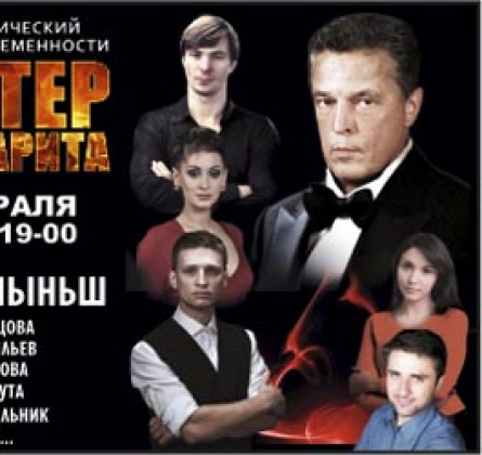 Мастер и Маргарита