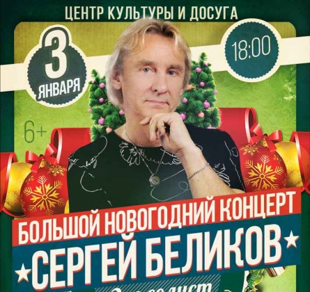 Сергей Беликов