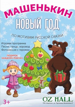 Машенькин Новый год