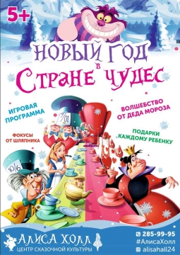 Новый год в Стране Чудес
