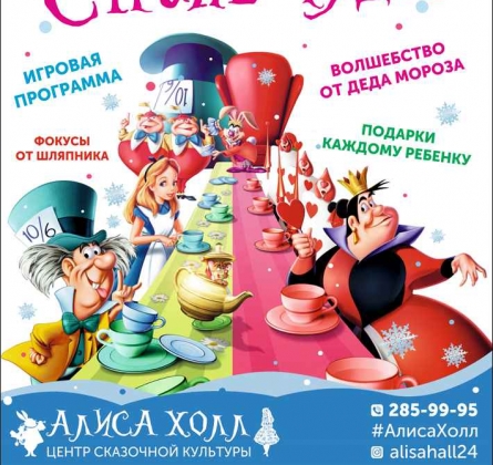 Новый год в Стране Чудес