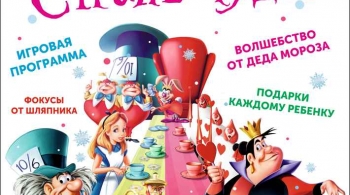 Новый год в Стране Чудес