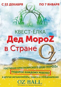 Дед Мороз в Стране OZ