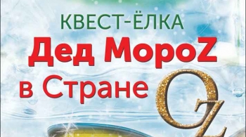 Дед Мороз в Стране OZ