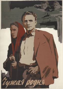Чужая родня