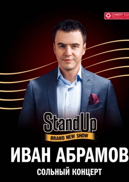 Иван Абрамов