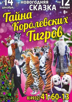 Тайна королевских тигров | Цирк