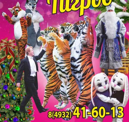 Тайна королевских тигров | Цирк