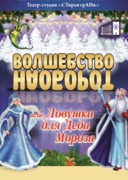 Волшебство наоборот, или Ловушка для Деда Мороза