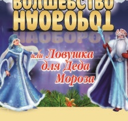 Волшебство наоборот, или Ловушка для Деда Мороза