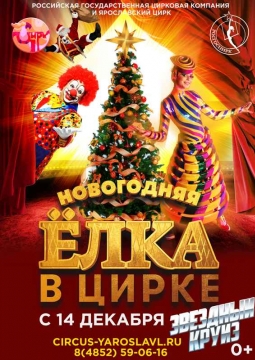 Цирк | Звездный круиз