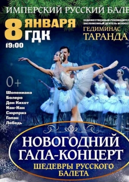 Имперский Русский балет | Гедиминас Таранда