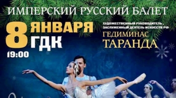 Имперский Русский балет | Гедиминас Таранда