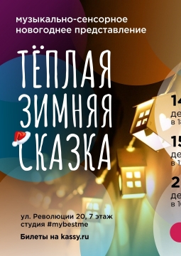 Тёплая зимняя сказка