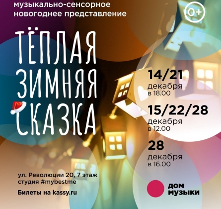 Тёплая зимняя сказка