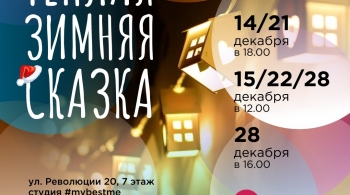 Тёплая зимняя сказка