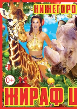 ЖИРАФ ШОУ