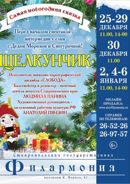 Щелкунчик | Ставропольская филармония