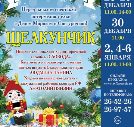 Щелкунчик | Ставропольская филармония