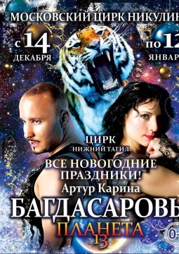 ПЛАНЕТА 13 | цирк