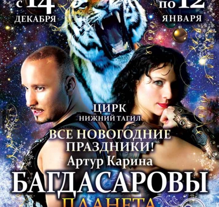 ПЛАНЕТА 13 | цирк