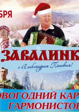 Новогодний карнавал гармонистов | Завалинка