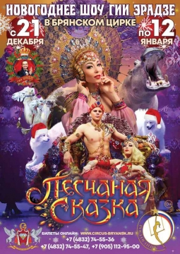 Песчаная сказка | Цирк Гии Эрадзе