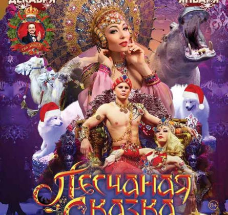 Песчаная сказка | Цирк Гии Эрадзе