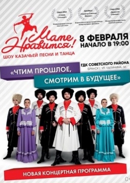 Маме нравится! | Шоу казачьей песни и танца