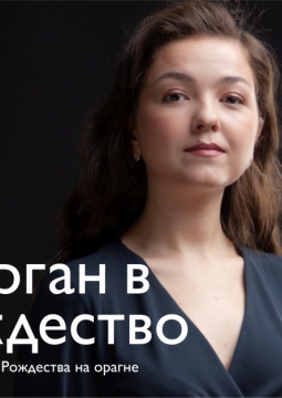 Орган в Рождество