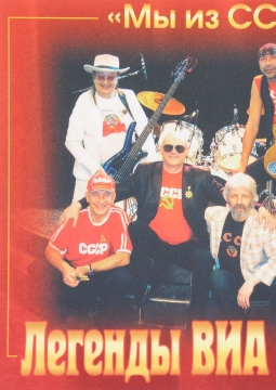ЛЕГЕНДЫ ВИА СССР