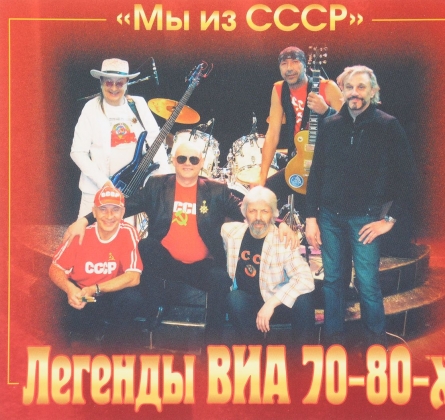 ЛЕГЕНДЫ ВИА СССР