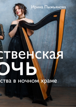 Рождественская ночь