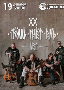 Тролль Гнёт Ель