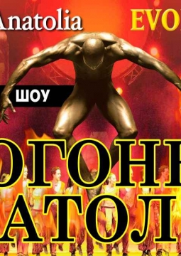 Огонь Анатолии | шоу