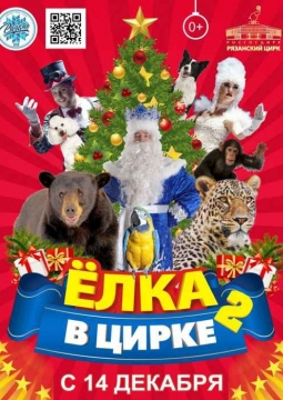 Ёлка в цирке 2