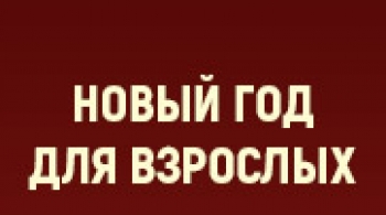 Новый год для взрослых