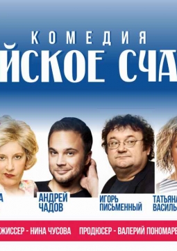 Еврейское счастье