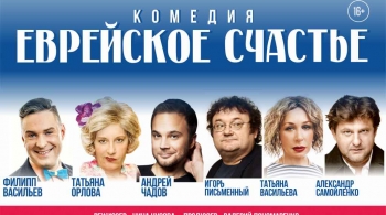 Еврейское счастье