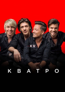 Кватро Originals